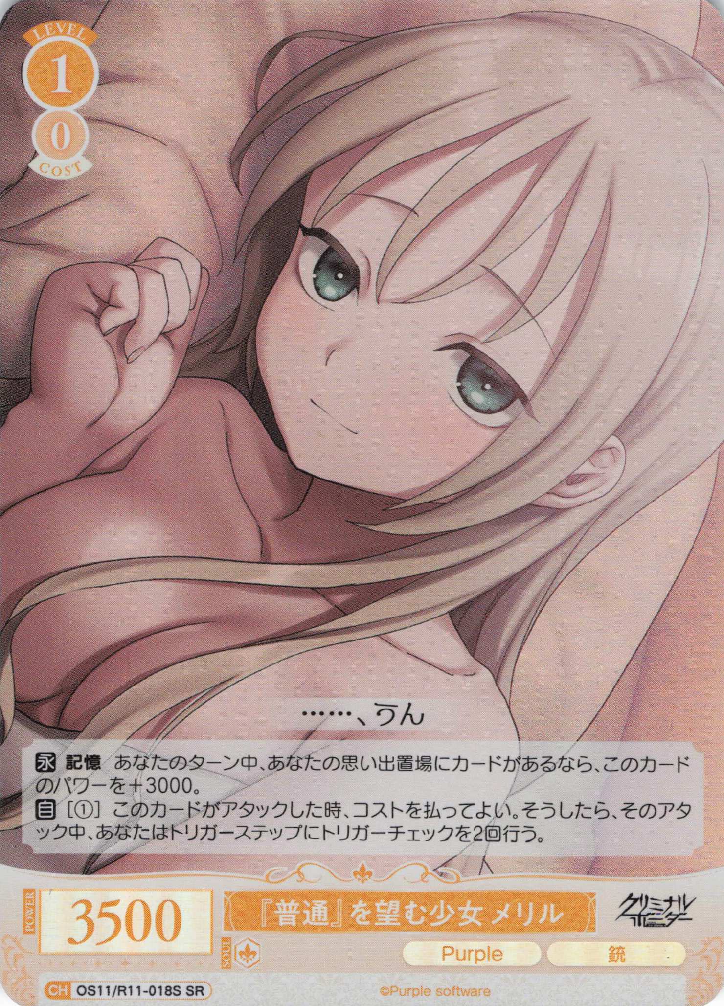 『普通』を望む少女 メリル(SR)(OS11/R11-018S)